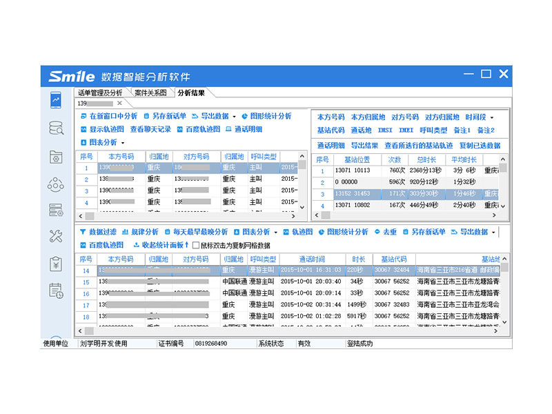 思迈奥 SMA-HY01 话单及银行卡交易智能分析软件